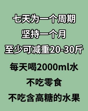 一周轻断食减肥法，7天掉10斤，瘦的太快  -图4