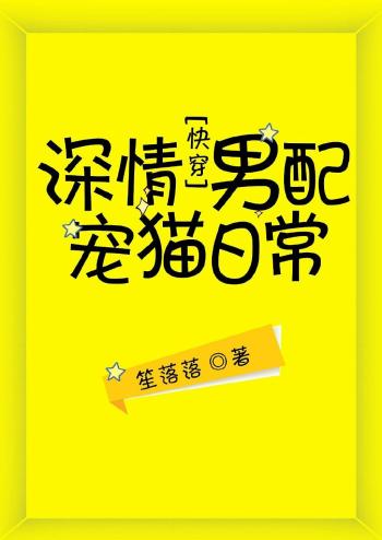 攻略那个渣皇帝[快穿] +深情男配宠猫日常[快穿]+将男配宠上天  -图2