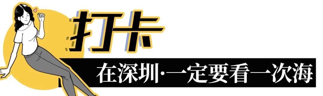 深圳必须去的50个地方，你去过几个？  -图2