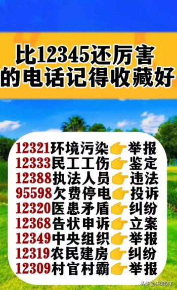 这些比12345还厉害的电话，千万收藏好，备用！  -图1