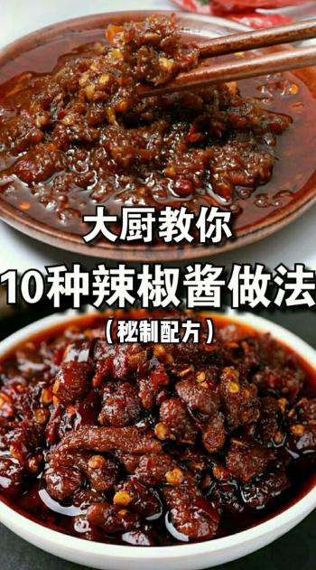 10种辣椒酱+20种秘制酱的配方，做法详细配方到克，先收藏起来  -图1