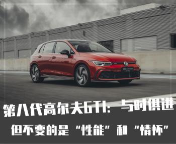 与时俱进，但不变的是“情怀”和“性能”，试驾第八代高尔夫GTI  -图2