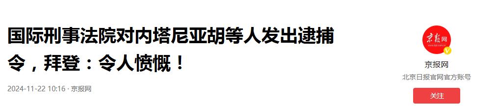 内塔尼亚胡被通缉，123国收逮捕令，欧盟率先响应，拜登气急败坏  -图8