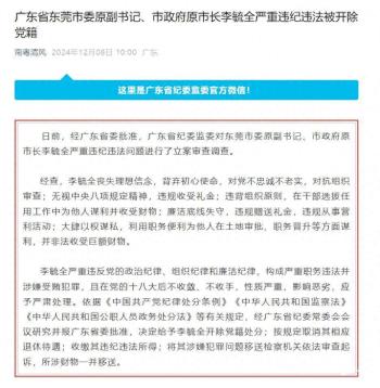 东莞市政府原市长李毓全，被开除党籍、取消退休待遇  